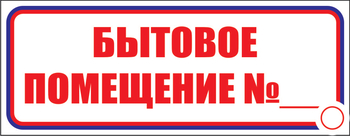 И14 бытовое помещение №_ (пластик, 600х200 мм) - Знаки безопасности - Знаки и таблички для строительных площадок - ohrana.inoy.org