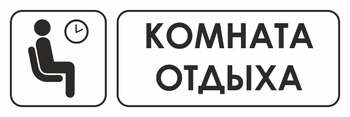 И05 комната отдыха (пластик, 600х200 мм) - Знаки безопасности - Знаки и таблички для строительных площадок - ohrana.inoy.org