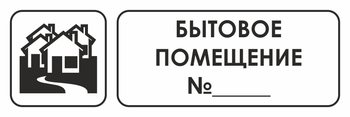 И14 бытовое помещение №_ (пластик, 300х100 мм) - Охрана труда на строительных площадках - Указатели - ohrana.inoy.org