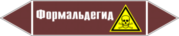 Маркировка трубопровода "формальдегид" (пленка, 358х74 мм) - Маркировка трубопроводов - Маркировки трубопроводов "ЖИДКОСТЬ" - ohrana.inoy.org