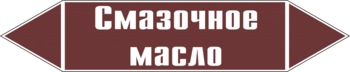 Маркировка трубопровода "смазочное масло" (пленка, 126х26 мм) - Маркировка трубопроводов - Маркировки трубопроводов "ЖИДКОСТЬ" - ohrana.inoy.org