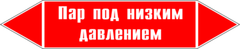 Маркировка трубопровода "пар под низким давлением" (p09, пленка, 252х52 мм)" - Маркировка трубопроводов - Маркировки трубопроводов "ПАР" - ohrana.inoy.org