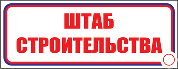 И07 штаб строительства (пластик, 600х200 мм) - Знаки безопасности - Знаки и таблички для строительных площадок - ohrana.inoy.org