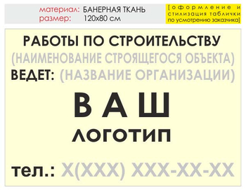 Информационный щит "работы по строительству" (банер, 120х90 см) t07 - Охрана труда на строительных площадках - Информационные щиты - ohrana.inoy.org