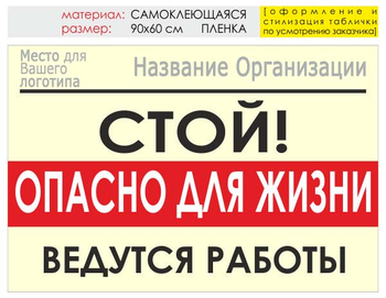 Информационный щит "опасно для жизни" (пленка, 90х60 см) t19 - Охрана труда на строительных площадках - Информационные щиты - ohrana.inoy.org